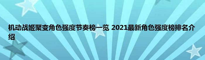 机动战姬聚变角色强度节奏榜一览 2021最新角色强度榜排名介绍