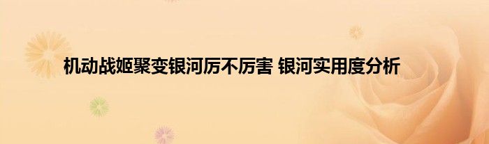 机动战姬聚变银河厉不厉害 银河实用度分析