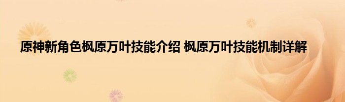 原神新角色枫原万叶技能介绍 枫原万叶技能机制详解