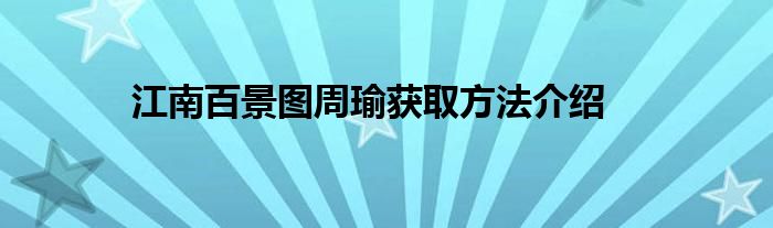 江南百景图周瑜获取方法介绍