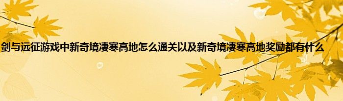 剑与远征游戏中新奇境凄寒高地怎么通关以及新奇境凄寒高地奖励都有什么