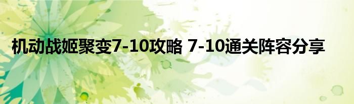 机动战姬聚变7-10攻略 7-10通关阵容分享