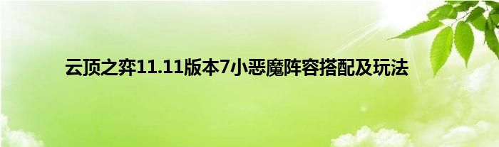 云顶之弈11.11版本7小恶魔阵容搭配及玩法