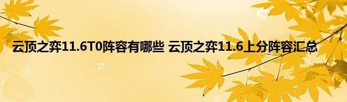 云顶之弈11.6T0阵容有哪些 云顶之弈11.6上分阵容汇总