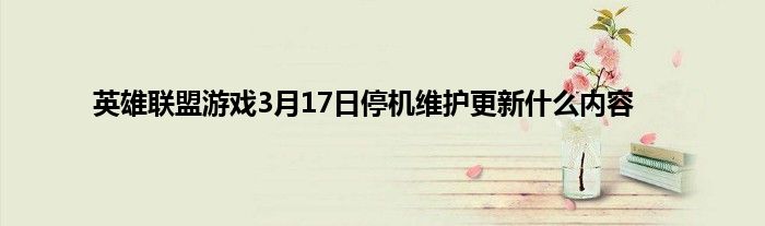 英雄联盟游戏3月17日停机维护更新什么内容