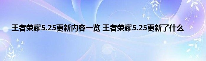 王者荣耀5.25更新内容一览 王者荣耀5.25更新了什么