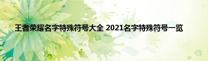 王者荣耀名字特殊符号大全 2021名字特殊符号一览