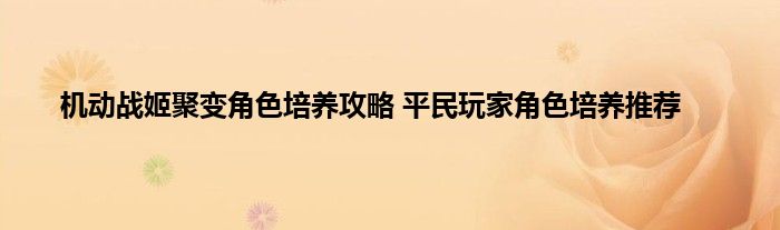 机动战姬聚变角色培养攻略 平民玩家角色培养推荐