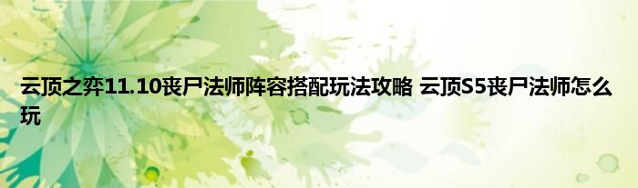 云顶之弈11.10丧尸法师阵容搭配玩法攻略 云顶S5丧尸法师怎么玩