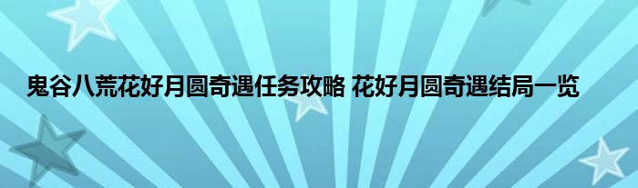 鬼谷八荒花好月圆奇遇任务攻略 花好月圆奇遇结局一览