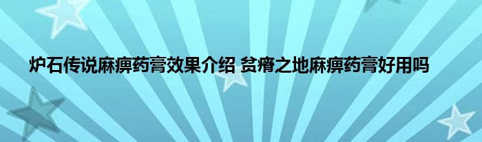 炉石传说麻痹药膏效果介绍 贫瘠之地麻痹药膏好用吗