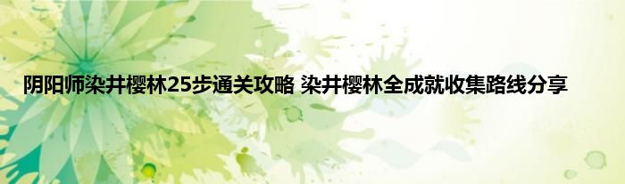 阴阳师染井樱林25步通关攻略 染井樱林全成就收集路线分享