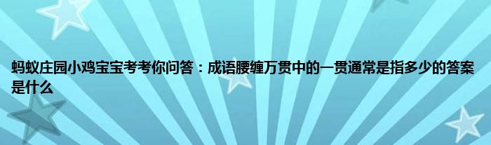 蚂蚁庄园小鸡宝宝考考你问答：成语腰缠万贯中的一贯通常是指多少的答案是什么