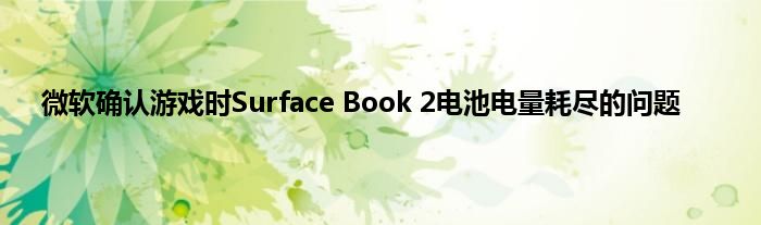 微软确认游戏时Surface Book 2电池电量耗尽的问题