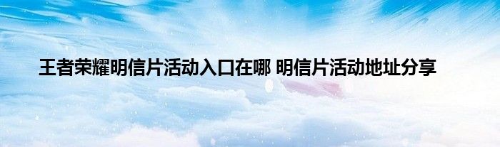 王者荣耀明信片活动入口在哪 明信片活动地址分享