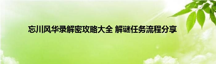 忘川风华录解密攻略大全 解谜任务流程分享