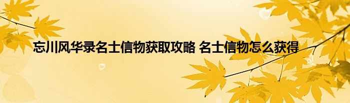 忘川风华录名士信物获取攻略 名士信物怎么获得