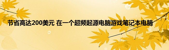 节省高达200美元 在一个超频起源电脑游戏笔记本电脑