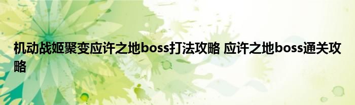 机动战姬聚变应许之地boss打法攻略 应许之地boss通关攻略