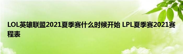 LOL英雄联盟2021夏季赛什么时候开始 LPL夏季赛2021赛程表