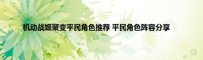 机动战姬聚变平民角色推荐 平民角色阵容分享