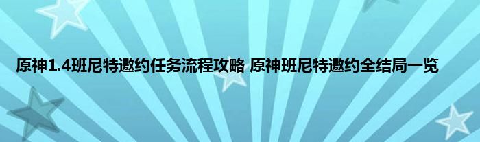 原神1.4班尼特邀约任务流程攻略 原神班尼特邀约全结局一览