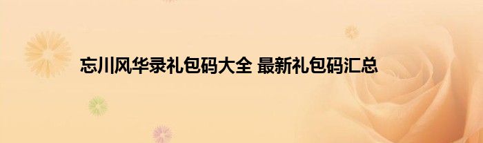 忘川风华录礼包码大全 最新礼包码汇总