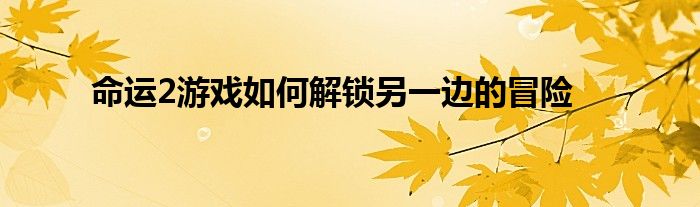 命运2游戏如何解锁另一边的冒险