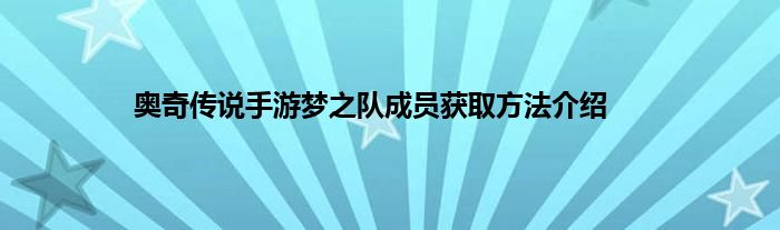 奥奇传说手游梦之队成员获取方法介绍