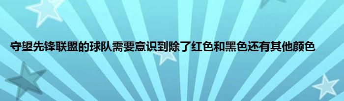 守望先锋联盟的球队需要意识到除了红色和黑色还有其他颜色