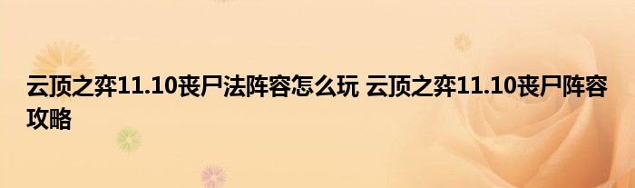 云顶之弈11.10丧尸法阵容怎么玩 云顶之弈11.10丧尸阵容攻略