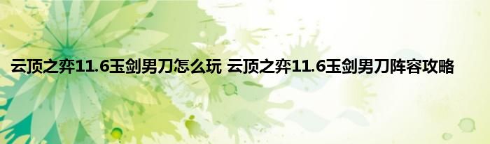 云顶之弈11.6玉剑男刀怎么玩 云顶之弈11.6玉剑男刀阵容攻略