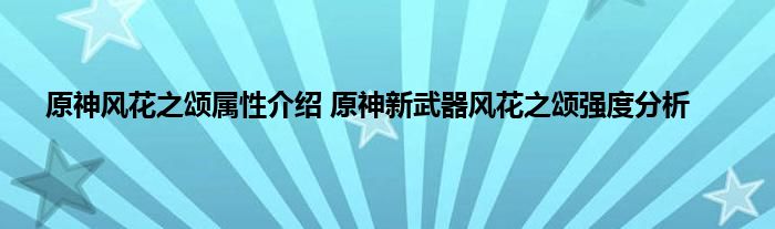 原神风花之颂属性介绍 原神新武器风花之颂强度分析