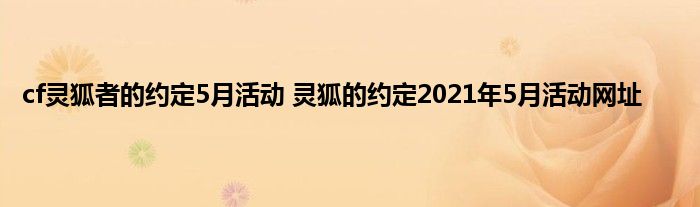 cf灵狐者的约定5月活动 灵狐的约定2021年5月活动网址