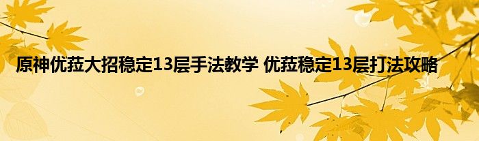 原神优菈大招稳定13层手法教学 优菈稳定13层打法攻略