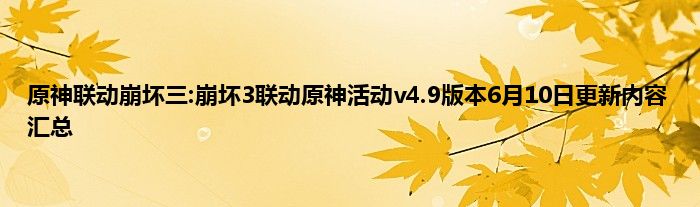 原神联动崩坏三:崩坏3联动原神活动v4.9版本6月10日更新内容汇总