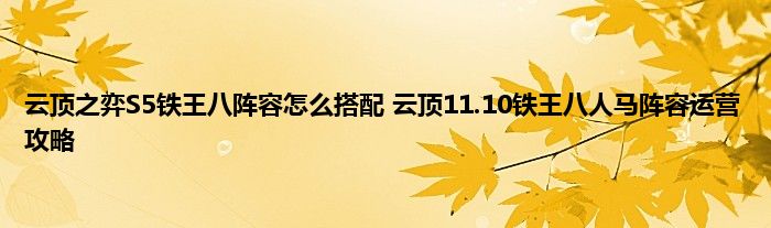 云顶之弈S5铁王八阵容怎么搭配 云顶11.10铁王八人马阵容运营攻略