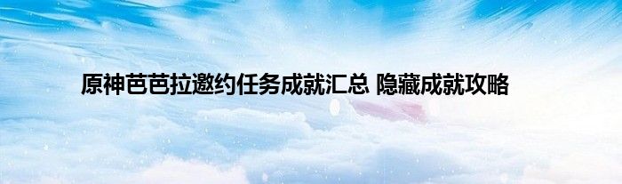 原神芭芭拉邀约任务成就汇总 隐藏成就攻略