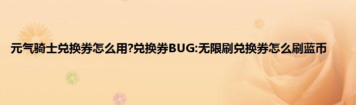 元气骑士兑换券怎么用?兑换券BUG:无限刷兑换券怎么刷蓝币