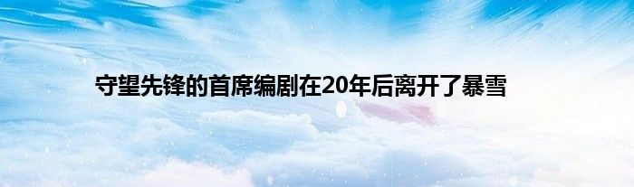 守望先锋的首席编剧在20年后离开了暴雪