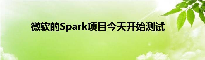 微软的Spark项目今天开始测试