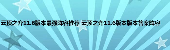 云顶之弈11.6版本最强阵容推荐 云顶之弈11.6版本版本答案阵容