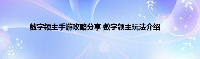 数字领主手游攻略分享 数字领主玩法介绍