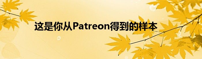 这是你从Patreon得到的样本