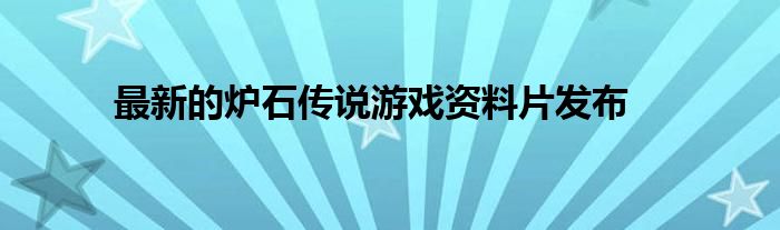 最新的炉石传说游戏资料片发布