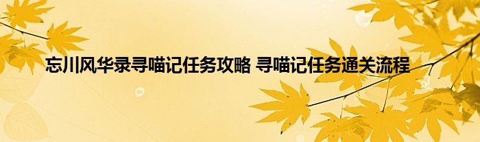 忘川风华录寻喵记任务攻略 寻喵记任务通关流程