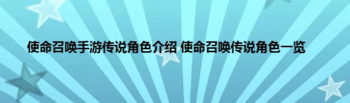 使命召唤手游传说角色介绍 使命召唤传说角色一览