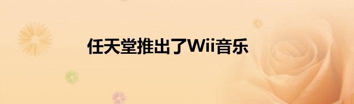 任天堂推出了Wii音乐