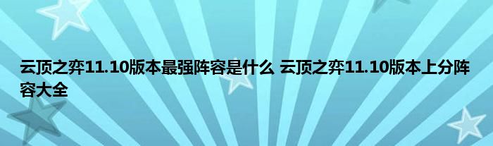 云顶之弈11.10版本最强阵容是什么 云顶之弈11.10版本上分阵容大全