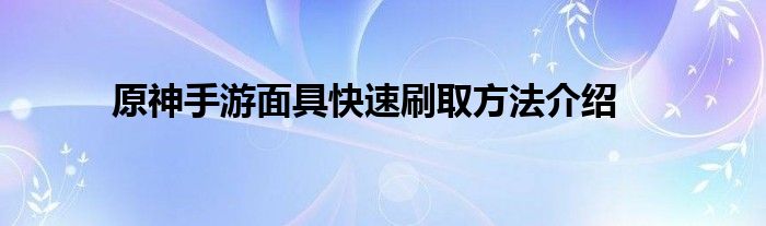 原神手游面具快速刷取方法介绍